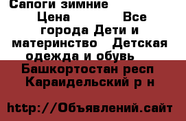 Сапоги зимние Skandia Tex › Цена ­ 1 200 - Все города Дети и материнство » Детская одежда и обувь   . Башкортостан респ.,Караидельский р-н